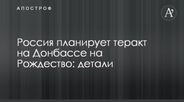 Росія планує теракт на Донбасі на Різдво: деталі