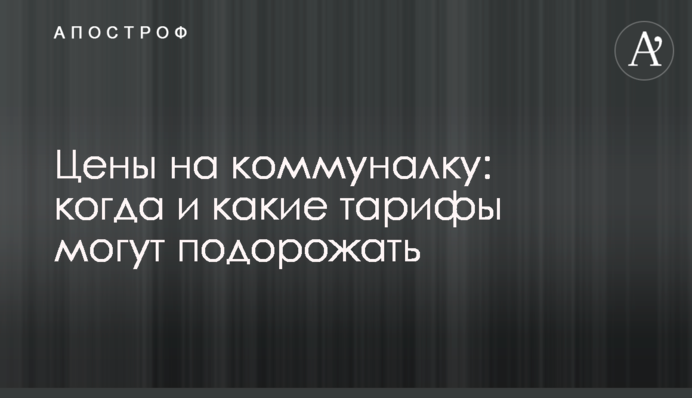 Цены на коммуналку: когда и какие тарифы могут подорожать