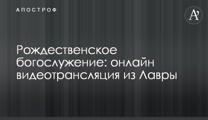 Рождественское богослужение: онлайн видеотрансляция из Лавры
