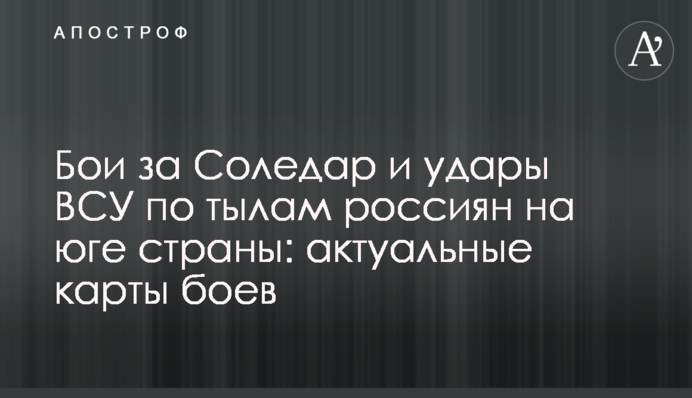 Бої за Соледар та удари ЗСУ по тилах росіян на півдні країни: актуальні карти боїв