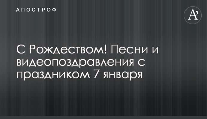 З Різдвом! Пісні та відеопривітання зі святом 7 січня
