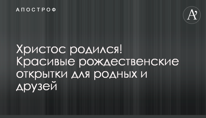 Христос народився! Красиві різдвяні листівки для рідних та друзів