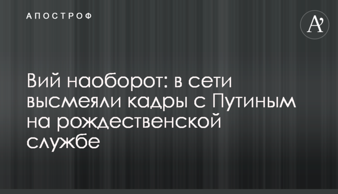 Вій навпаки: у мережі висміяли кадри з Путіним на різдвяній службі