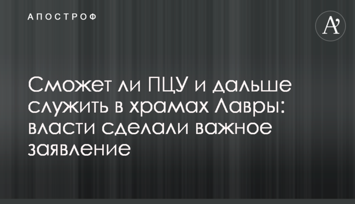 Чи зможе ПЦУ й надалі служити у храмах Лаври: влада зробила важливу заяву