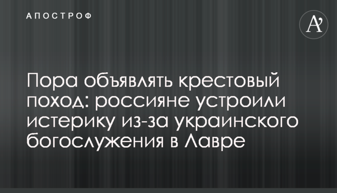 Пора объявлять крестовый поход: россияне устроили истерику из-за украинского богослужения в Лавре