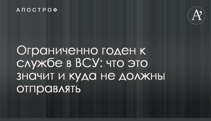Обмежено придатний до служби у ЗСУ: що це означає і куди не повинні відправляти