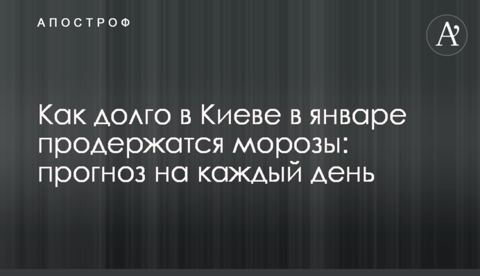 Як довго у січні протримаються морози: прогноз на кожен день