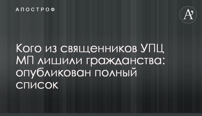Кого из священников УПЦ МП лишили гражданства: опубликован полный список