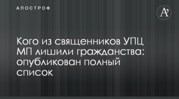 Кого из священников УПЦ МП лишили гражданства: опубликован полный список