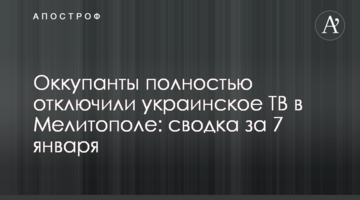 Окупанти повністю відключили українське ТБ у Мелітополі: зведення за 7 січня