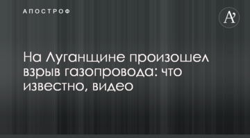 На Луганщині стався вибух газопроводу: що відомо, відео