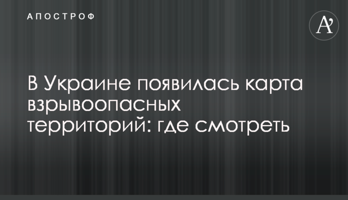 В Украине появилась карта взрывоопасных территорий: где смотреть