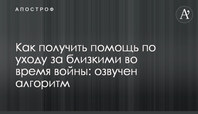 Как получить помощь по уходу за близкими во время войны: озвучен алгоритм
