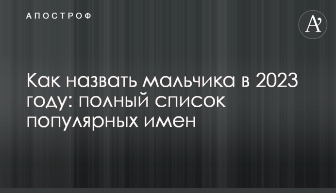 Як назвати хлопчика у 2023 році: повний список популярних імен