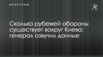 Сколько рубежей обороны существует вокруг Киева: генерал озвучил данные