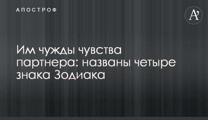 Їм чужі почуття партнера: названо чотири знаки Зодіаку