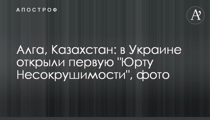 Алга, Казахстан: в Україні відкрили першу 