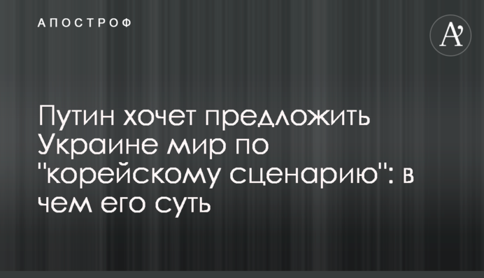 Путін хоче запропонувати Україні мир за 