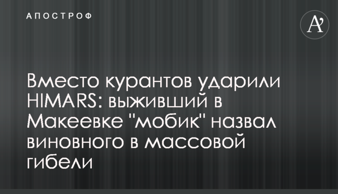 Вместо курантов ударили HIMARS: выживший в Макеевке 