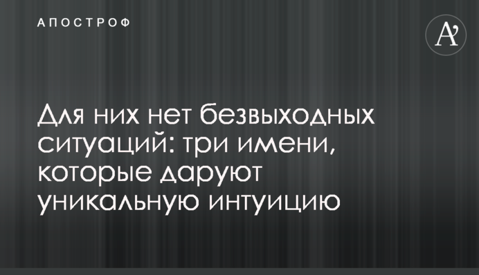 Для них нет безвыходных ситуаций: три имени, которые даруют уникальную интуицию