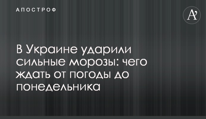 В Украине ударили сильные морозы: чего ждать от погоды до понедельника