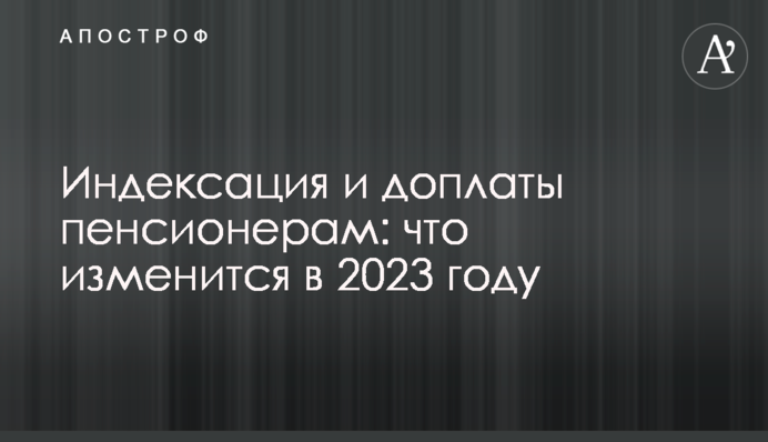 Индексация и доплаты пенсионерам: что изменится в 2023 году