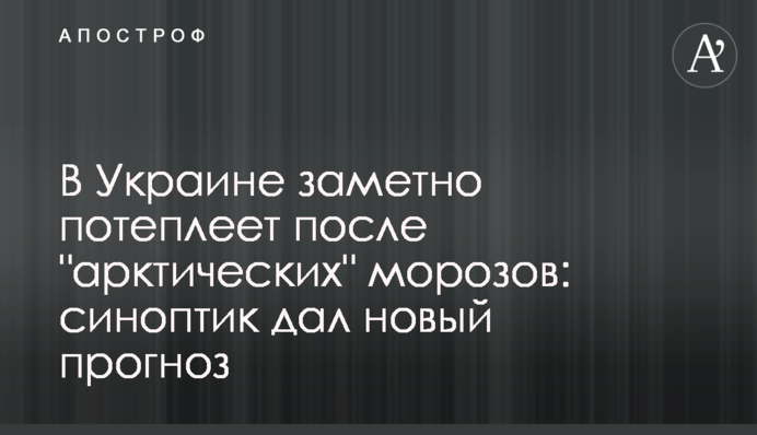В Україні помітно потеплішає після "арктичних" морозів: синоптик дав новий прогноз