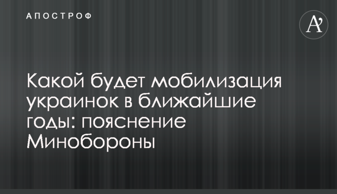 Какой будет мобилизация украинок в ближайшие годы: пояснение Минобороны