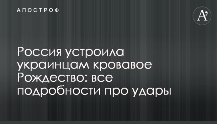 Россия устроила украинцам кровавое Рождество: все подробности про удары