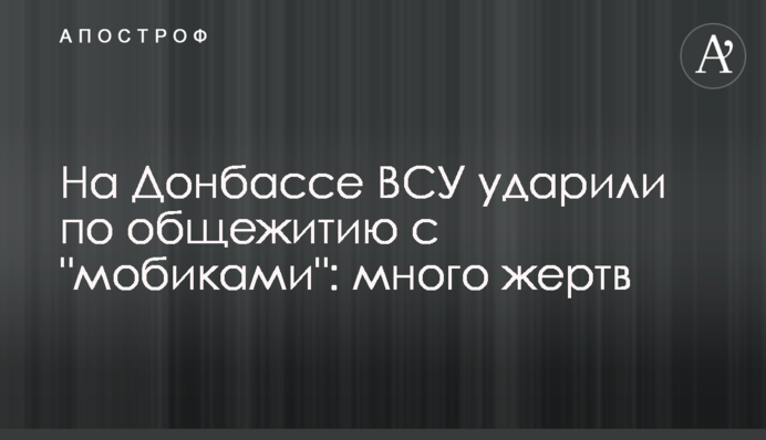 На Донбасі ВСУ вдарили по гуртожитку з 