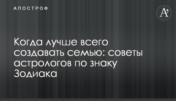 Когда лучше всего создавать семью: советы астрологов по знаку Зодиака