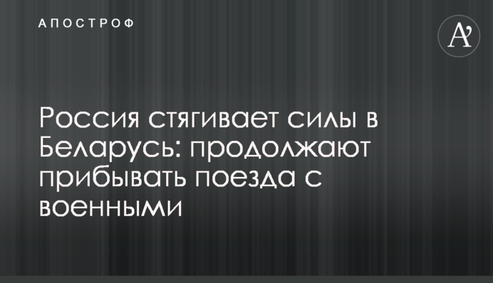 Россия стягивает силы в Беларусь: продолжают прибывать поезда с военными