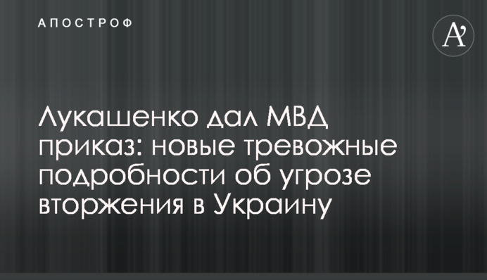 Лукашенко наказав МВС: нові тривожні подробиці про загрозу вторгнення в Україну