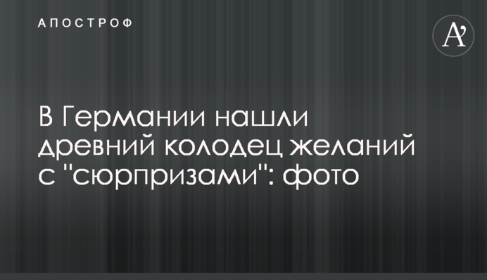 У Німеччині знайшли давню криницю бажань із 