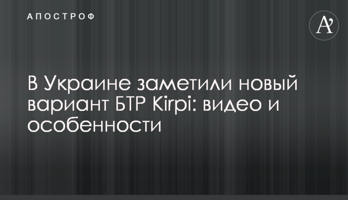 В Україні помітили новий варіант БТР Kirpi: відео та особливості