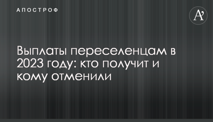 Выплаты переселенцам в 2023 году: кто получит и кому отменили