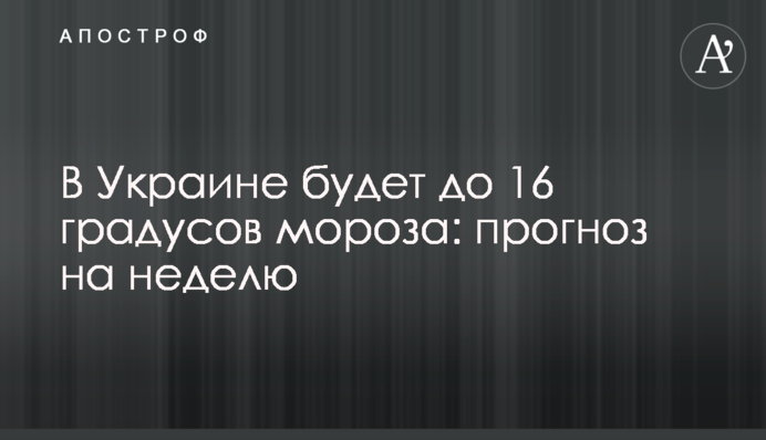 В Украине будет до 16 градусов мороза: прогноз на неделю