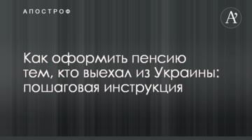 Как оформить пенсию тем, кто выехал из Украины: пошаговая инструкция