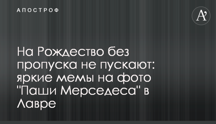 На Різдво без перепустки не пускають: яскраві меми на фото 