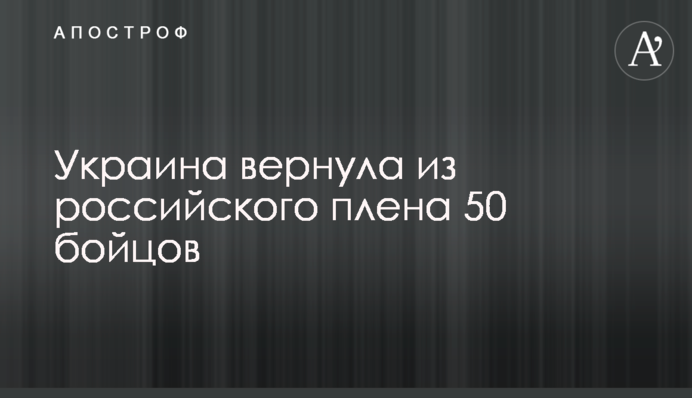 Украина вернула из российского плена 50 бойцов
