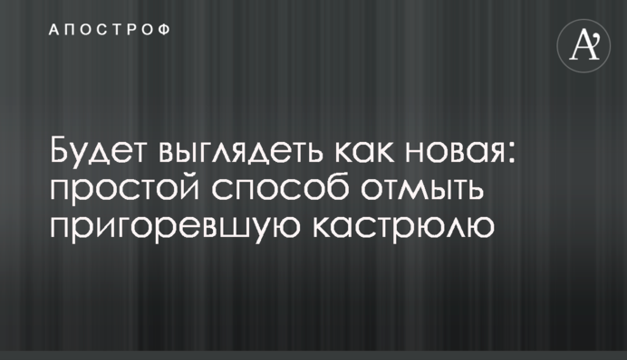 Буде виглядати як нова: простий спосіб відмити каструлю, що пригоріла