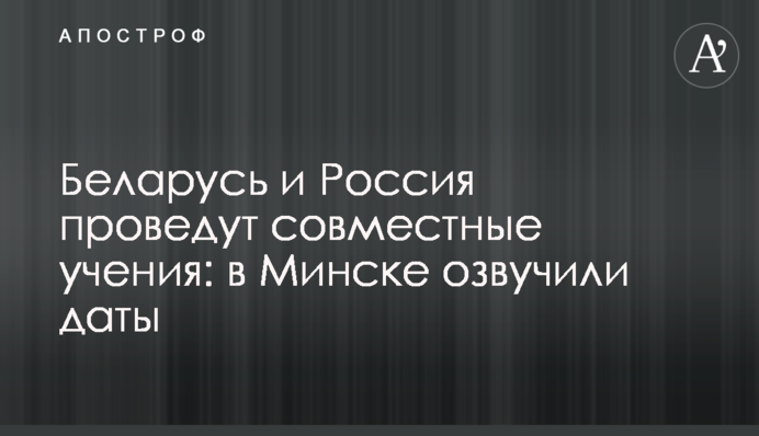 Беларусь и Россия проведут совместные учения: в Минске озвучили даты