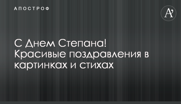 С Днем Степана! Красивые поздравления в картинках и стихах
