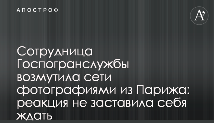 Співробітниця Держприкордонслужби обурила мережі фотографіями з Парижа: реакція не забарилася