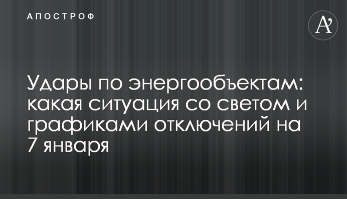 Удары по энергообъектам: какая ситуация со светом и графиками отключений на 7 января