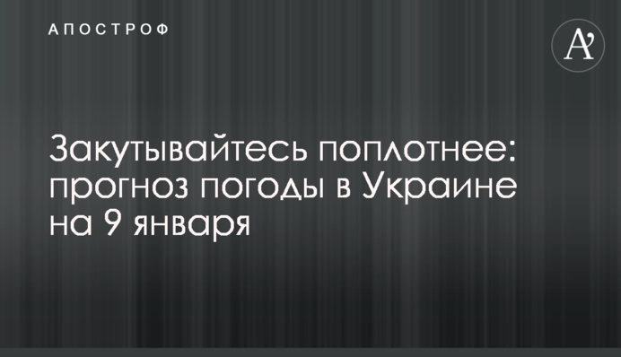 Закутывайтесь поплотнее: прогноз погоды в Украине на 9 января