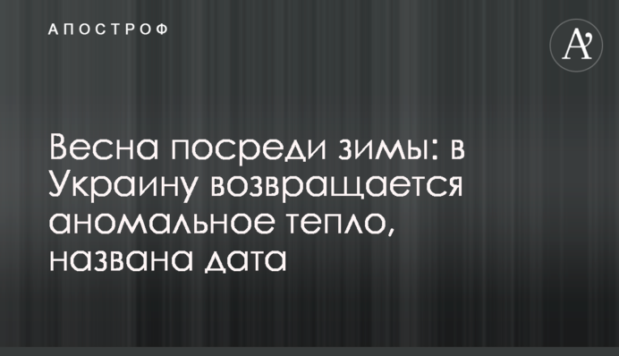Весна посреди зимы: в Украину возвращается аномальное тепло, названа дата
