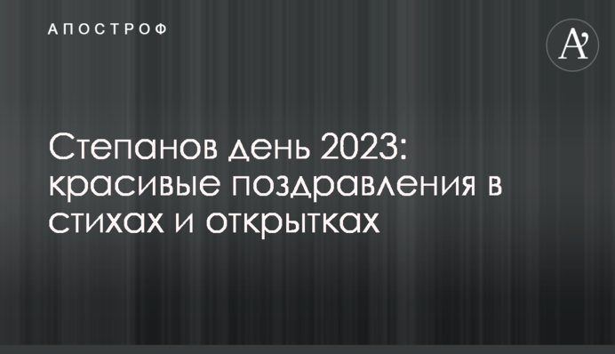 Степанів день 2023: красиві привітання у віршах та листівках
