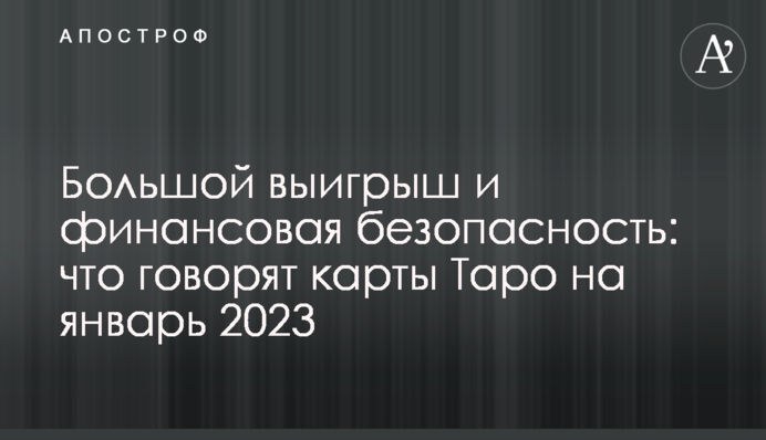 Великий виграш та фінансова безпека: що кажуть карти Таро на січень 2023
