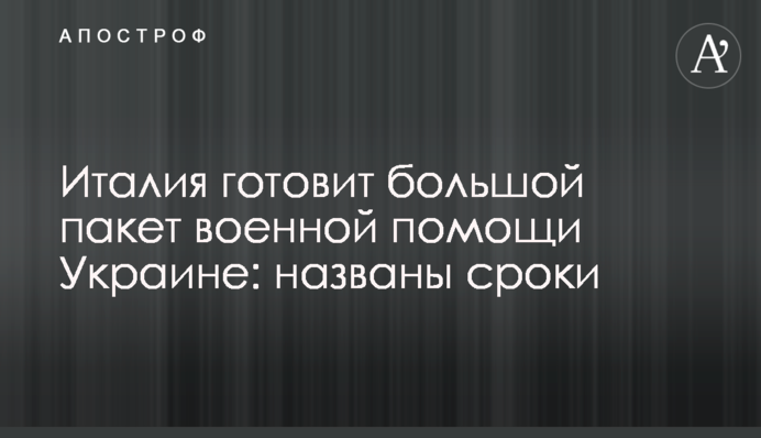 Італія готує великий пакет військової допомоги Україні: названо терміни